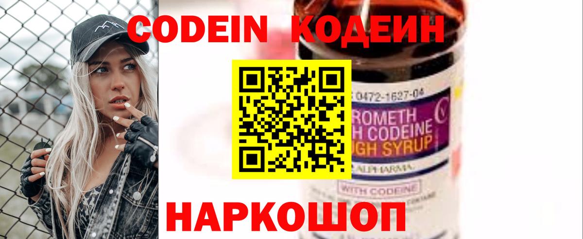 Кодеин напиток Lean (лин)  Codein Purple Drank  Вход с VPN  Новоалександровск 
